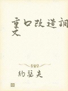 重口改造调教h文