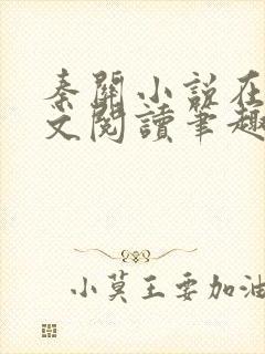 秦关小说在线全文阅读笔趣阁