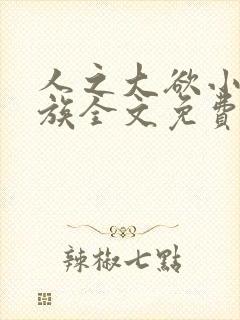 人之大欲小说家族全文免费阅读最新章节更新