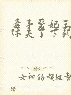 毒手医妃王爷被休夫了下载