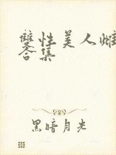 双性美人雌堕h合集