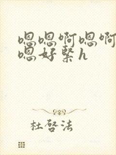 嗯嗯啊嗯啊嗯嗯嗯好紧h