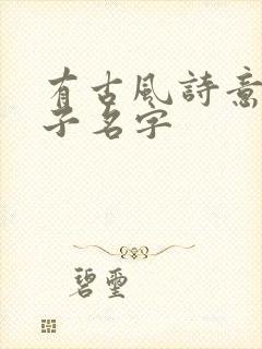 有古风诗意的房子名字