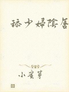 舔少妇阴唇小说