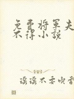 免费将军夫人惹不得小说封面