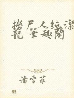 捞尸人纯洁的小龙 笔趣阁