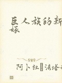 巨人族的新娘花嫁