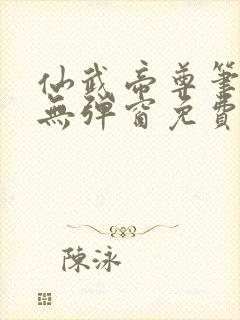 仙武帝尊笔趣阁无弹窗免费阅读