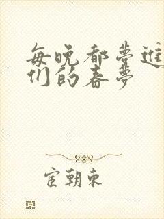 每晚都梦进男神们的春梦