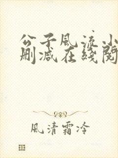 公子风流小说无删减在线阅读封面