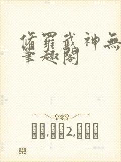 修罗武神无弹窗笔趣阁