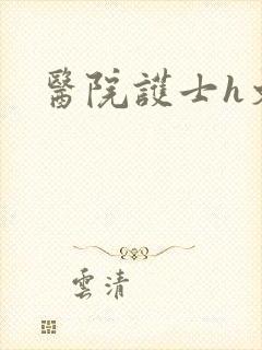 医院护士h文封面