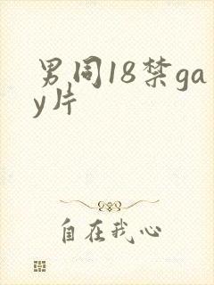 男同18禁gay片
