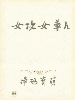 女攻女尊h
