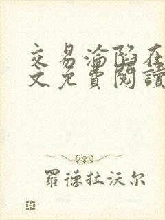 交易沦陷在线全文免费阅读笔趣阁