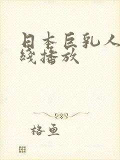 日本巨乳人妻在线播放