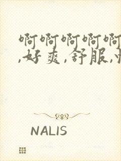 啊啊啊啊啊啊啊,好爽,舒服,快日,爸爸