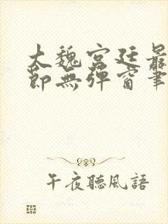 大魏宫廷最新章节无弹窗笔趣阁