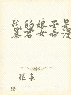 我的娘子是未来暴君女帝漫画