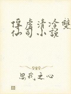 俘虏清冷双性美仙司小说