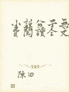 小说公子无双免费阅读全文