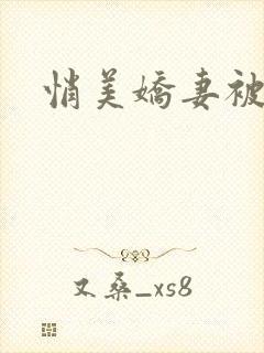 悄美娇妻被淫记