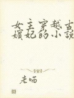 女主穿越古代成嫔妃的小说