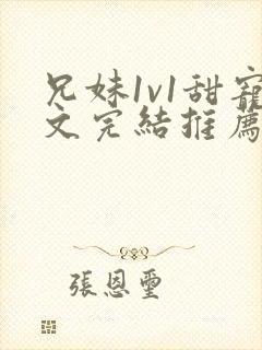 兄妹1v1甜宠文完结推荐完结封面