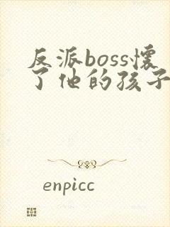 反派boss怀了他的孩子免费阅读