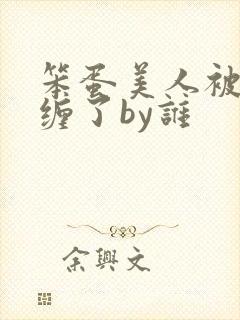 笨蛋美人被疯狗缠了by谁