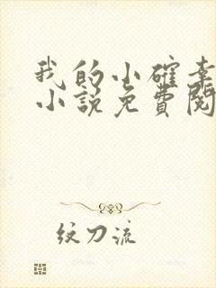 我的小确幸原著小说免费阅读