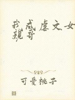 我成虐文女主她亲哥