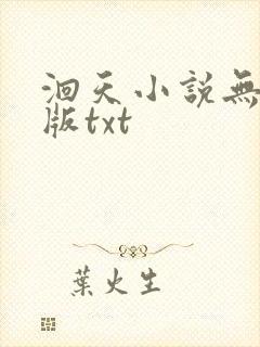 洄天小说无删减版txt