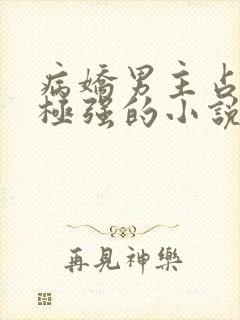 病娇男主占有欲极强的小说