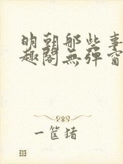 明朝那些事儿笔趣阁无弹窗全文阅读