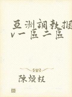 亚洲调教捆绑av一区二区