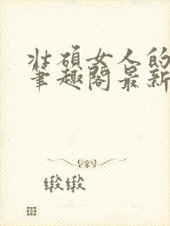 壮硕女人的小说笔趣阁最新章节更新