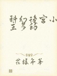 科幻后宫小说女主多的