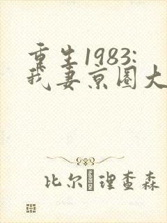 重生1983:我妻京圈大小姐完本封面