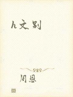 h文别