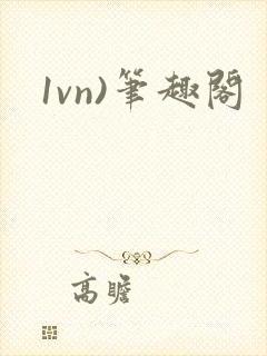 1vn)笔趣阁