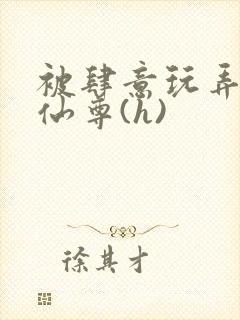 被肆意玩弄的师仙尊(h)