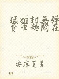 猛雄村无弹窗免费笔趣阁在线阅读