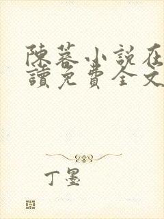 陈蓉小说在线阅读免费全文无弹窗封面