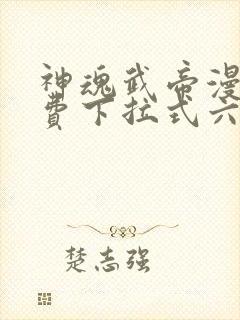 神魂武帝漫画免费下拉式六漫画6漫画