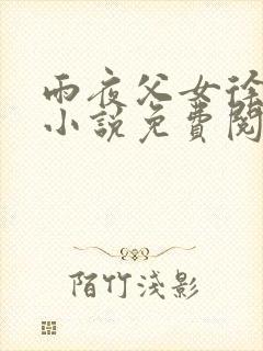 雨夜父女徐乔的小说免费阅读