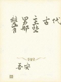 双男主古代漫画有哪些