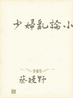 少妇乱论小说封面