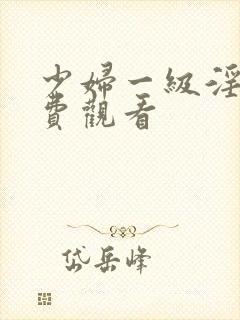 少妇一级淫片免费观看