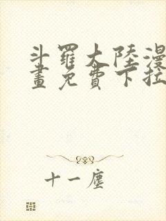 斗罗大陆漫画漫画免费下拉式